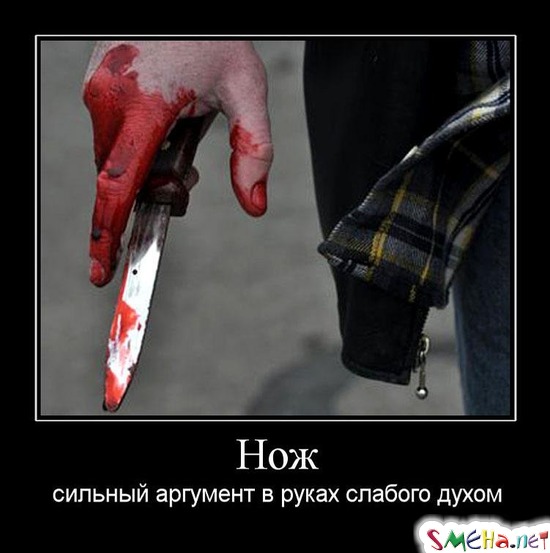Нож - сильный аргумент в руках слабого духом