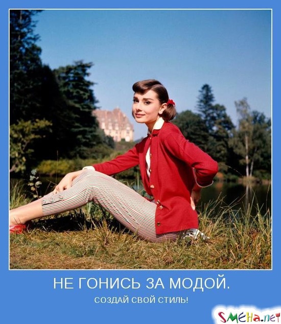 НЕ ГОНИСЬ ЗА МОДОЙ. - СОЗДАЙ СВОЙ СТИЛЬ!