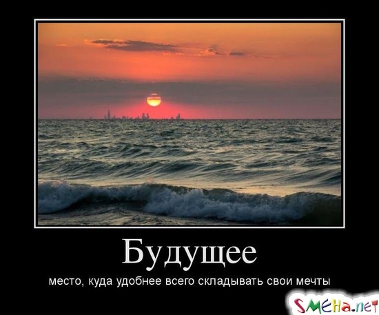 Будущее место, куда удобнее всего складывать свои мечты