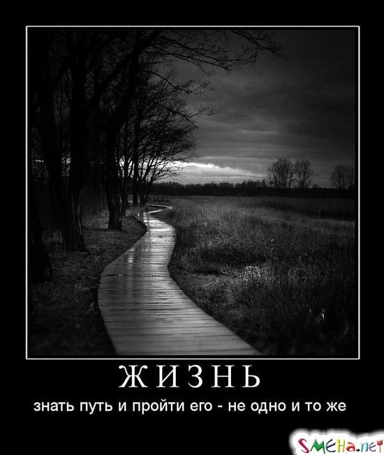 ЖИЗНЬ - знать путь и пройти его - не одно и то же