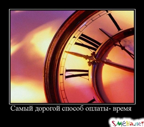 Самый дорогой способ оплаты- время