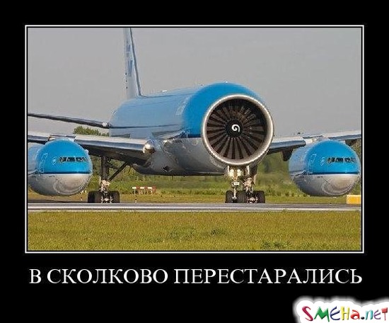 В СКОЛКОВО ПЕРЕСТАРАЛИСЬ