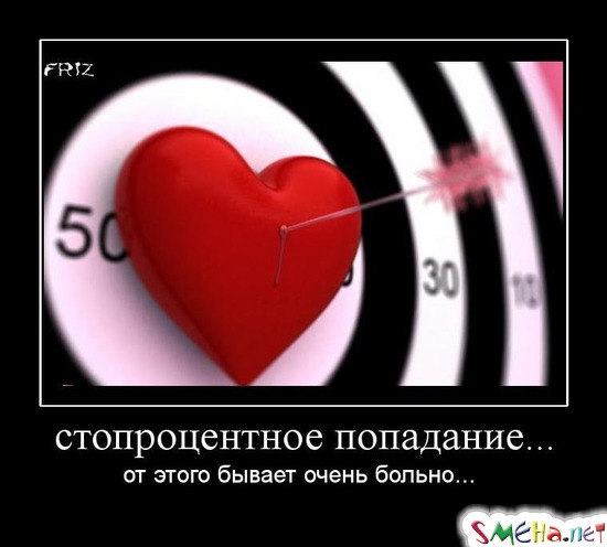 стопроцентное попадание... - от этого бывает очень больно...