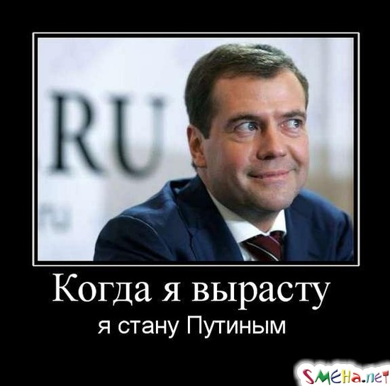 Когда я вырасту - я стану Путиным