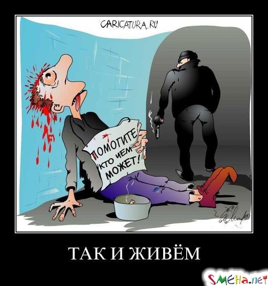 ТАК И ЖИВЁМ