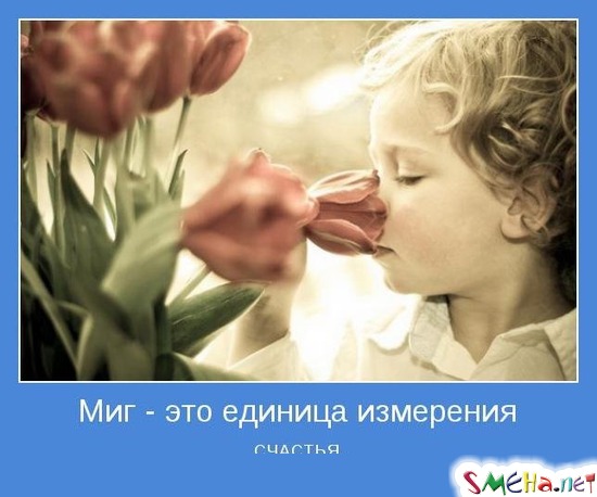 Миг - это единица измерения СЧАСТЬЯ