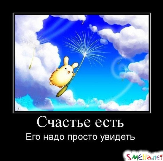 Счастье есть - Его надо просто увидеть