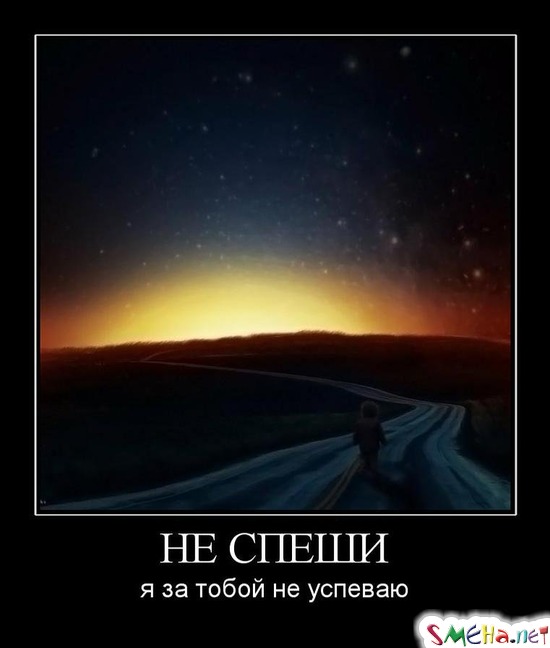 НЕ СПЕШИ - я за тобой не успеваю