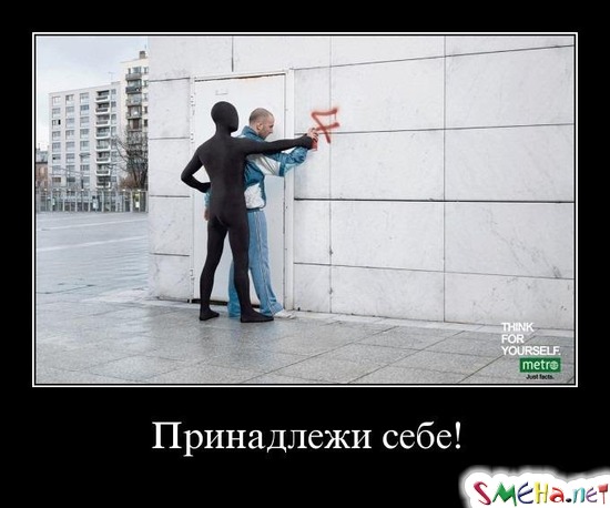 Принадлежи себе!