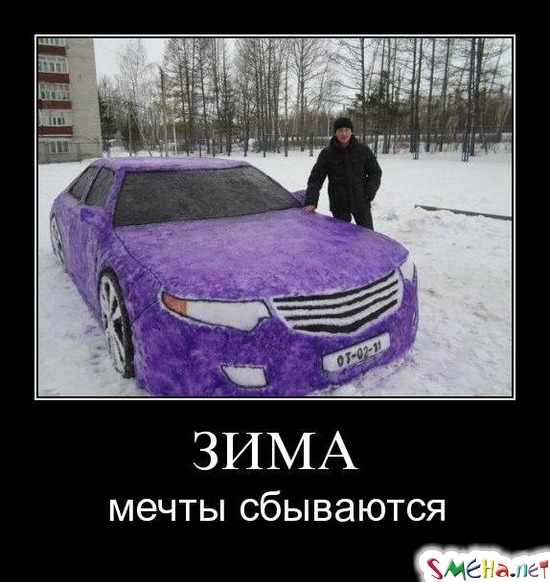 ЗИМА - мечты сбываются