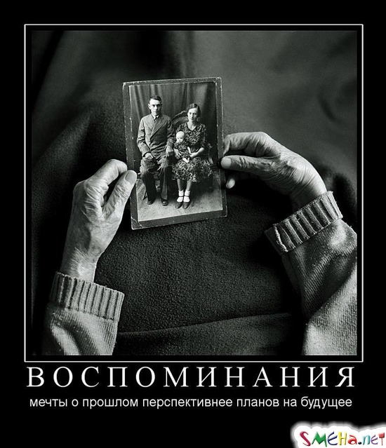 ВОСПОМИНАНИЯ - мечты о прошлом перспективнее планов на будущее