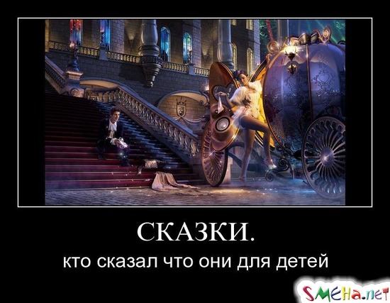 СКАЗКИ. - кто сказал что они для детей