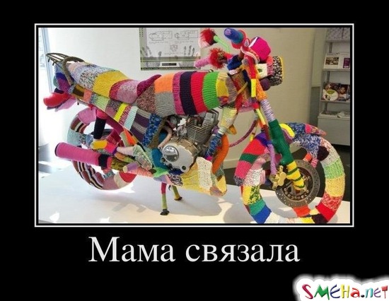 Мама связала