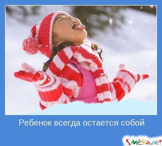 Ребенок всегда остается собой