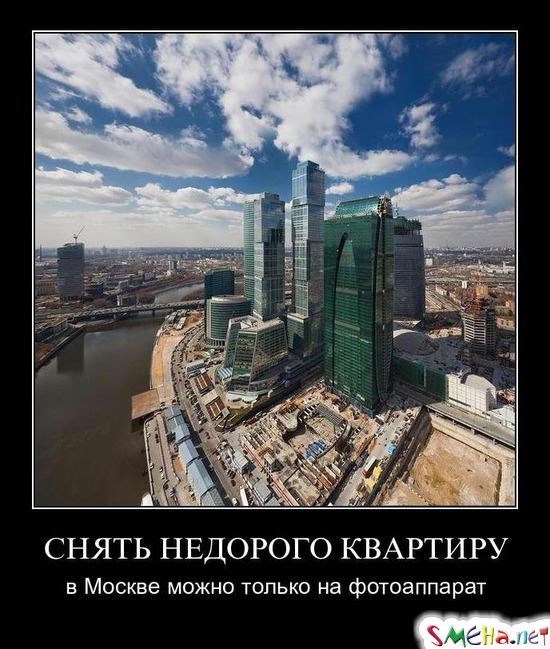 СНЯТЬ НЕДОРОГО КВАРТИРУ - в Москве можно только на фотоаппарат