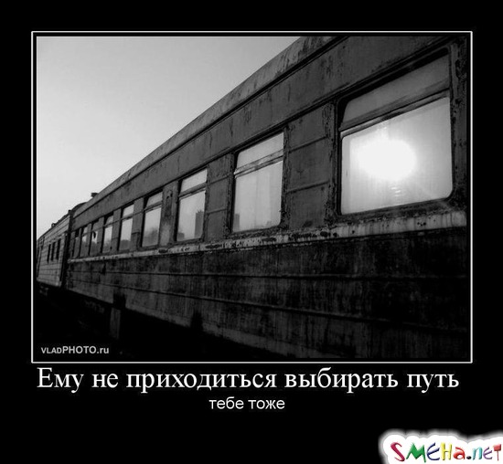 Ему не приходиться выбирать путь - тебе тоже