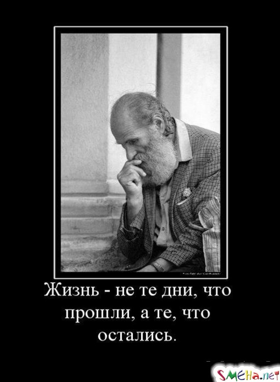 Жизнь - не те дни, что прошли, а те, что остались.
