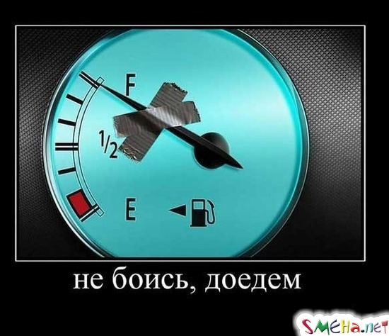 не боись, доедем