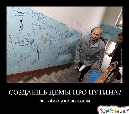 СОЗДАЕШЬ ДЕМЫ ПРО ПУТИНА? - за тобой уже выехали