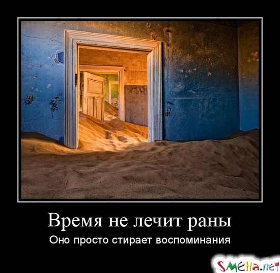 Время не лечит раны - Оно просто стирает воспоминания