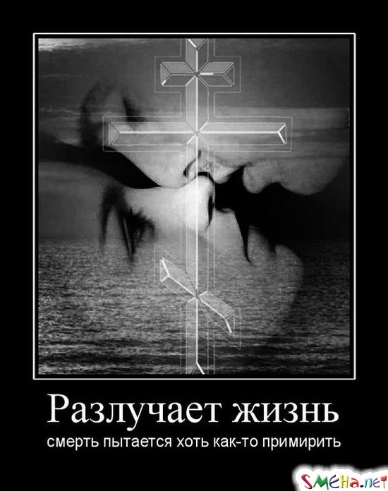 Разлучает жизнь - смерть пытается хоть как-то примирить