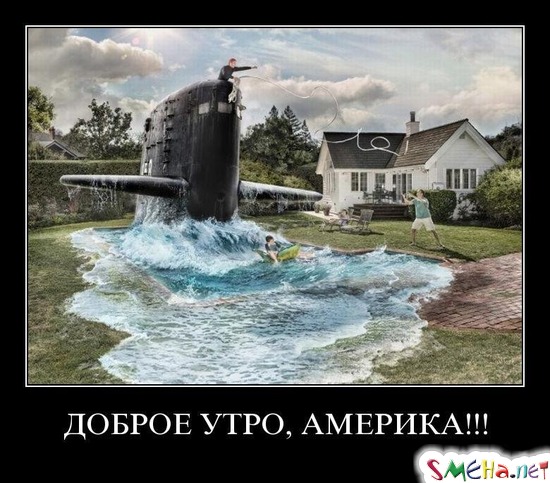 ДОБРОЕ УТРО, АМЕРИКА!!!