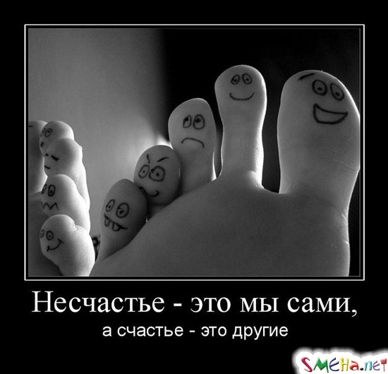 Несчастье - это мы сами, - а счастье - это другие
