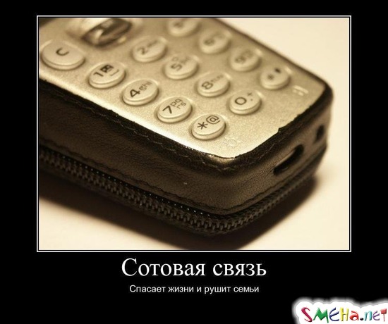 Сотовая связь - Спасает жизни и рушит семьи