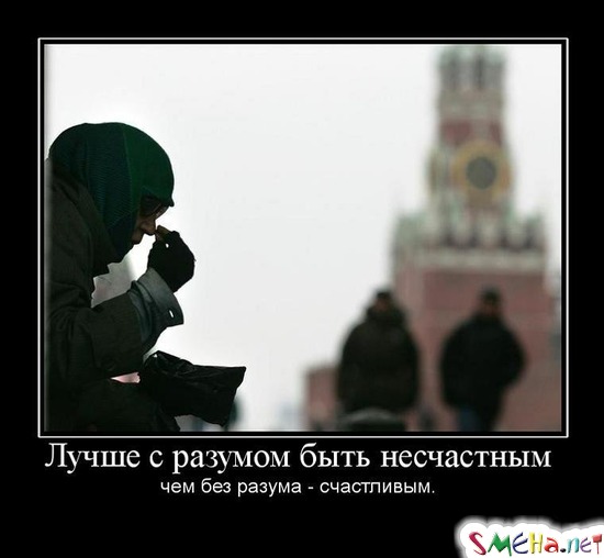 Лучше с разумом быть несчастным -  чем без разума - счастливым.