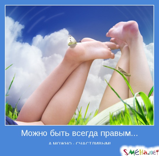 Можно быть всегда правым - А МОЖНО - СЧАСТЛИВЫМ!
