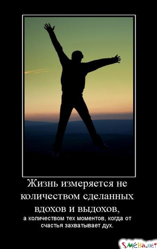 Жизнь измеряется не количеством сделанных вдохов и выдохов, а количеством тех моментов, когда от счастья захватывает дух.