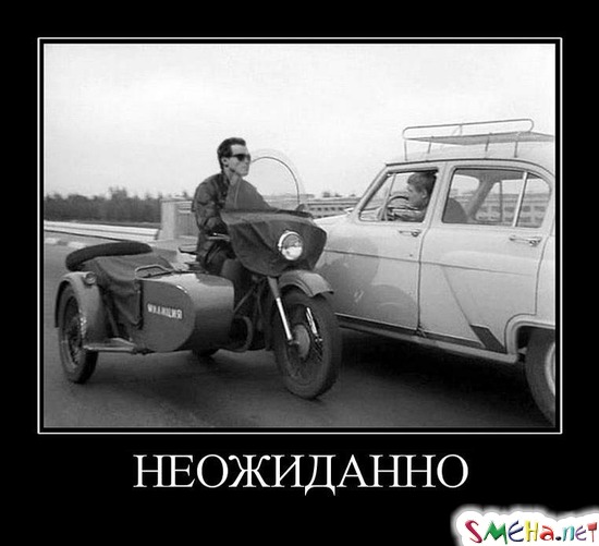 НЕОЖИДАННО