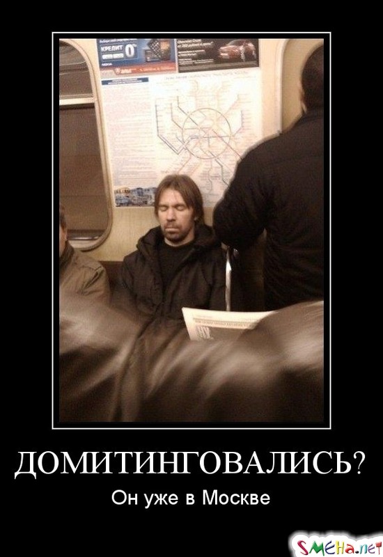 ДОМИТИНГОВАЛИСЬ? - Он уже в Москве