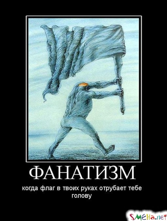ФАНАТИЗМ - когда флаг в твоих руках отрубает тебе голову