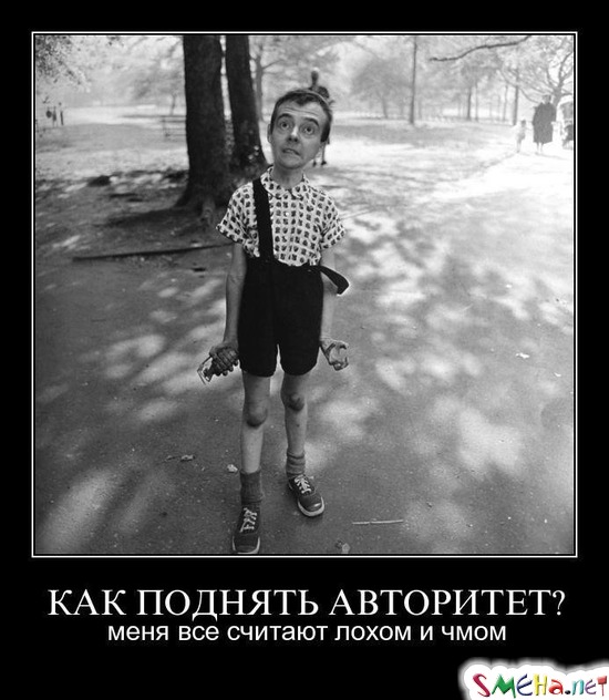 КАК ПОДНЯТЬ АВТОРИТЕТ? - меня все считают лохом и чмом