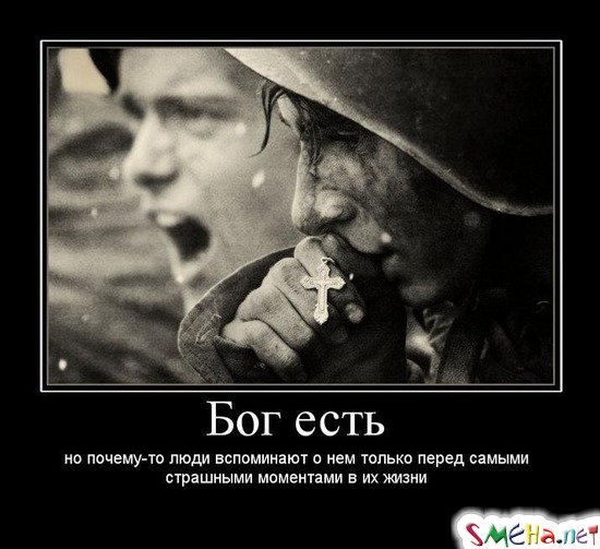 Бог есть но почему-то люди вспоминают о нем только перед самыми страшными моментами в их жизни