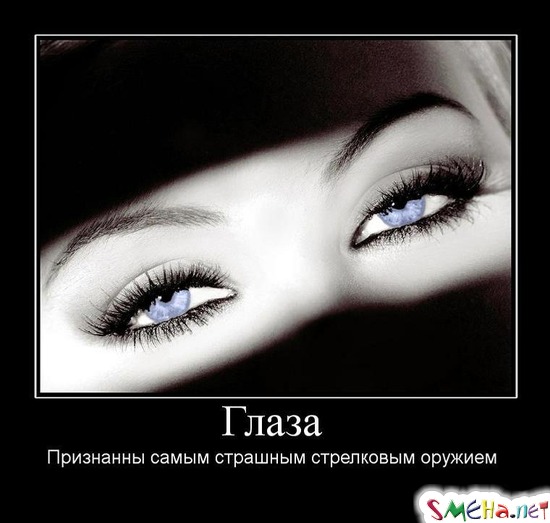 Глаза -  Признанны самым страшным стрелковым оружием