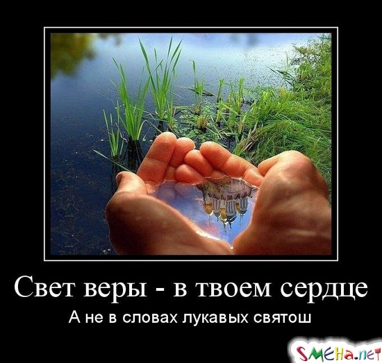 Свет веры - в твоем сердце - А не в словах лукавых святош
