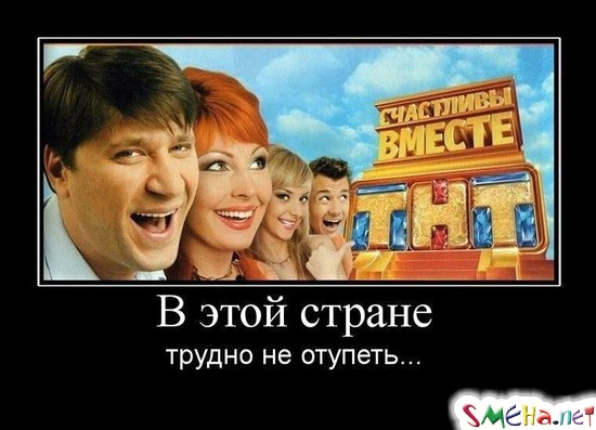 В этой стране - трудно не отупеть...
