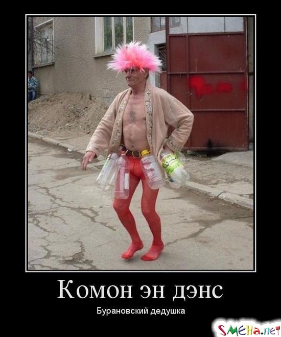 Комон эн дэнс - Бурановский дедушка