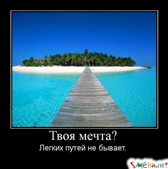 Твоя мечта? - Легких путей не бывает.