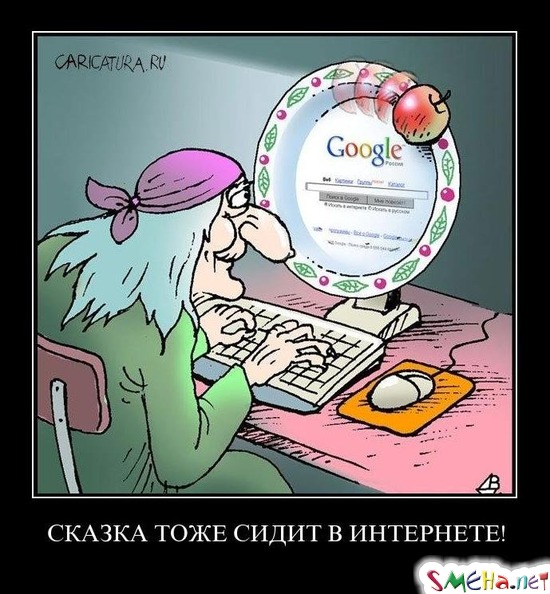 СКАЗКА ТОЖЕ СИДИТ В ИНТЕРНЕТЕ!