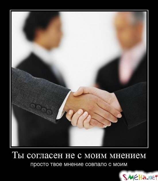Ты согласен не с моим мнением - просто твое мнение совпало с моим