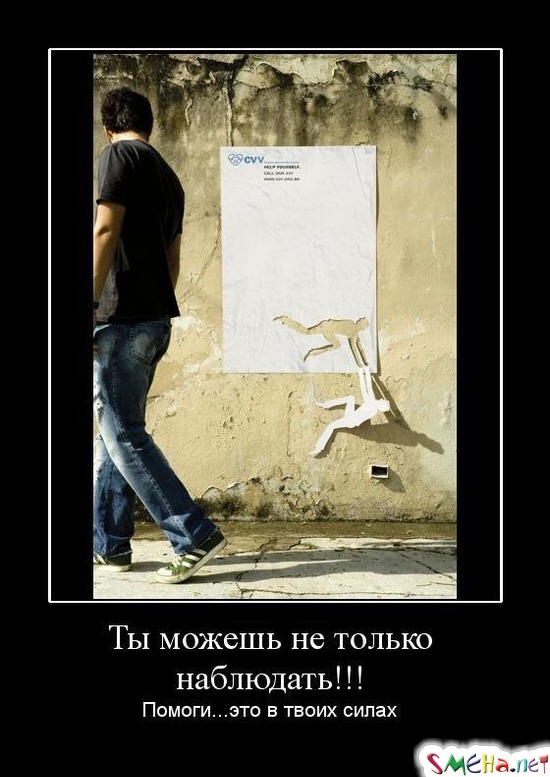 Ты можешь не только наблюдать!!! - Помоги...это в твоих силах