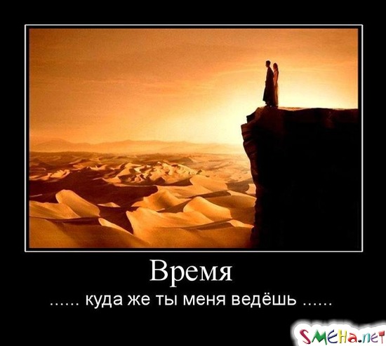 Время - ...... куда же ты меня ведёшь .....
