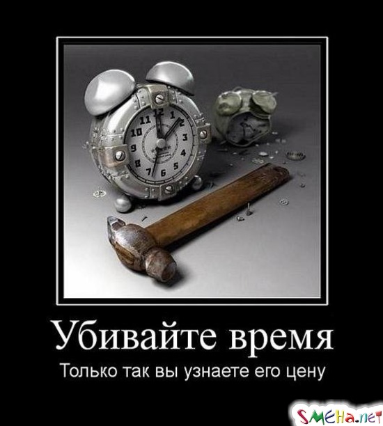 Убивайте время - Только так вы узнаете его цену