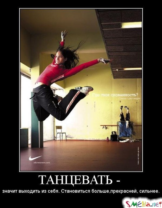ТАНЦЕВАТЬ - значит выходить из себя. Становиться больше, прекрасней,  сильнее.