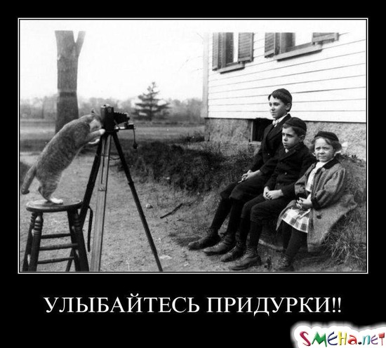 УЛЫБАЙТЕСЬ ПРИДУРКИ!!