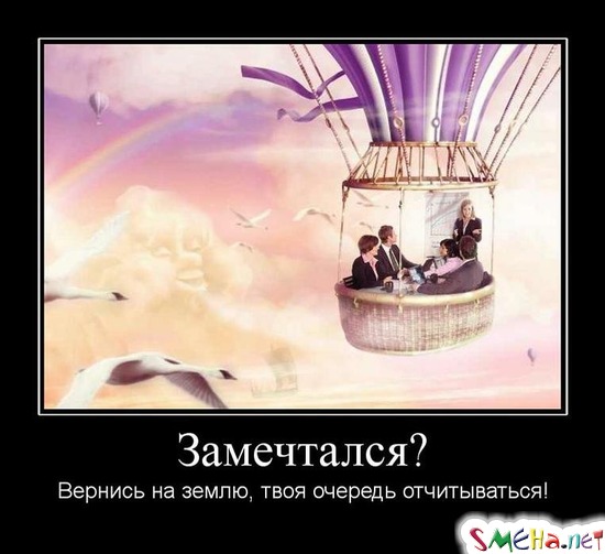 Замечтался? - Вернись на землю, твоя очередь отчитываться!