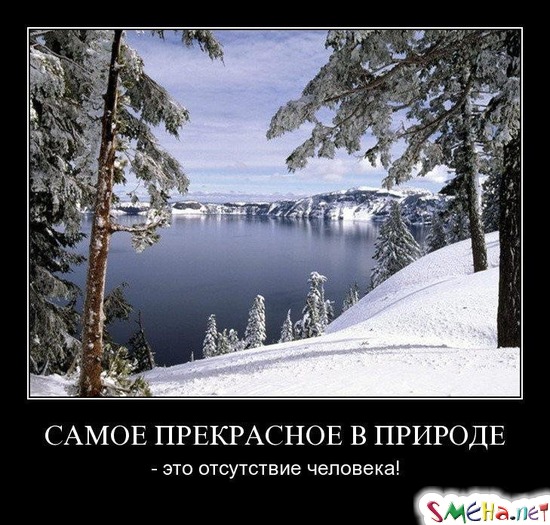 Самое прекрасное в природе – отсутствие человека!